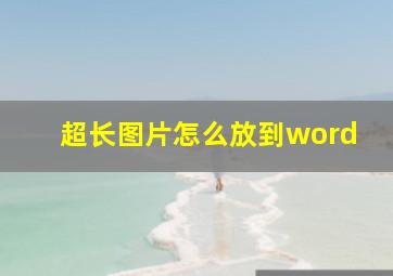 超长图片怎么放到word