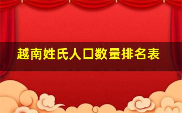 越南姓氏人口数量排名表