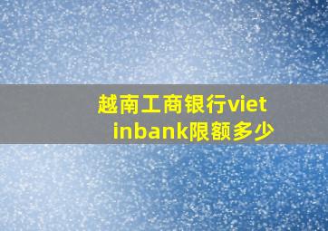 越南工商银行vietinbank限额多少