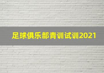 足球俱乐部青训试训2021