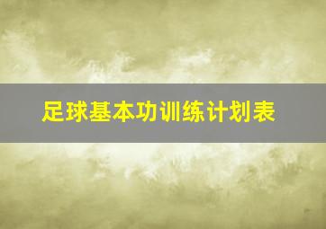 足球基本功训练计划表