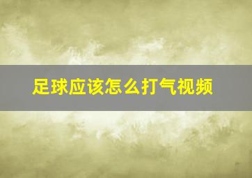 足球应该怎么打气视频