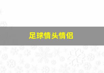 足球情头情侣