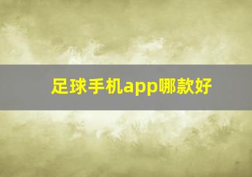 足球手机app哪款好