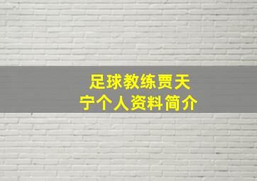 足球教练贾天宁个人资料简介