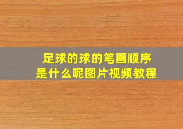 足球的球的笔画顺序是什么呢图片视频教程