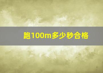 跑100m多少秒合格