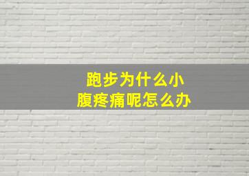 跑步为什么小腹疼痛呢怎么办