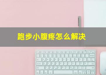 跑步小腹疼怎么解决