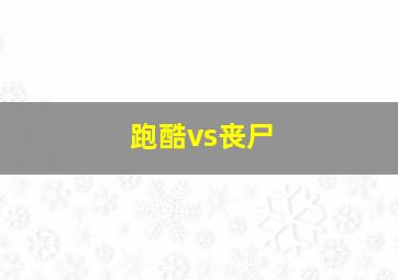 跑酷vs丧尸