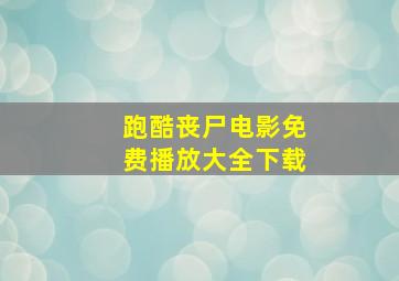 跑酷丧尸电影免费播放大全下载