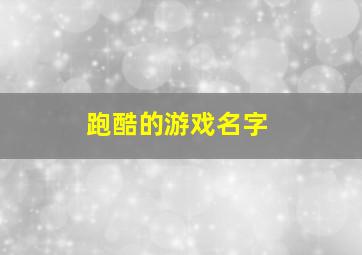 跑酷的游戏名字