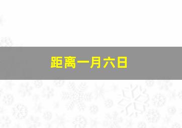 距离一月六日