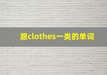 跟clothes一类的单词