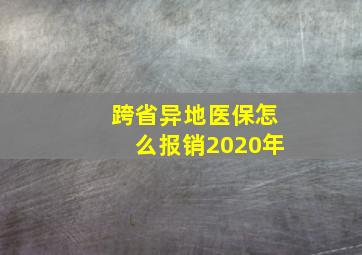 跨省异地医保怎么报销2020年