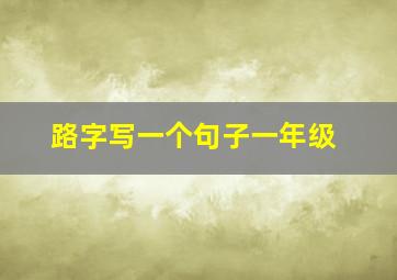 路字写一个句子一年级