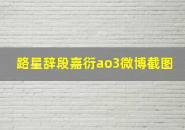 路星辞段嘉衍ao3微博截图