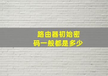 路由器初始密码一般都是多少