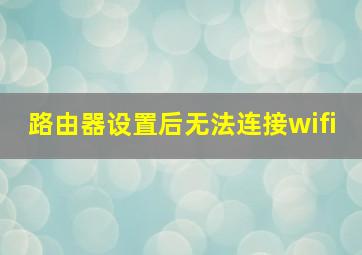 路由器设置后无法连接wifi