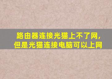 路由器连接光猫上不了网,但是光猫连接电脑可以上网