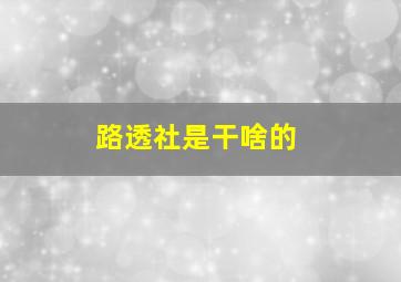 路透社是干啥的