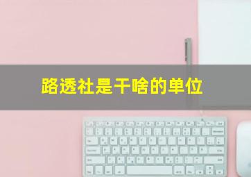 路透社是干啥的单位