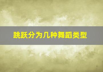 跳跃分为几种舞蹈类型