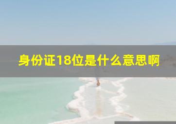 身份证18位是什么意思啊