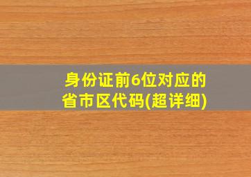 身份证前6位对应的省市区代码(超详细)