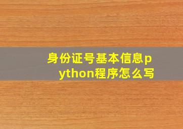 身份证号基本信息python程序怎么写