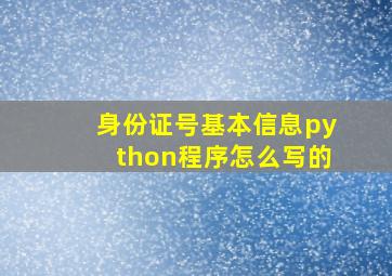 身份证号基本信息python程序怎么写的