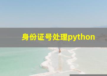 身份证号处理python