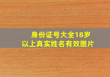 身份证号大全18岁以上真实姓名有效图片