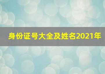 身份证号大全及姓名2021年