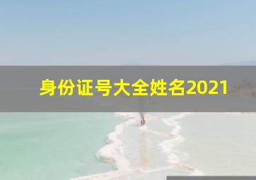 身份证号大全姓名2021