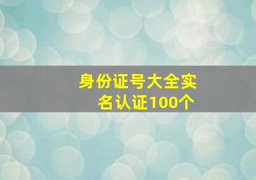 身份证号大全实名认证100个