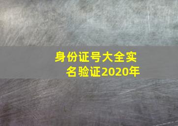 身份证号大全实名验证2020年