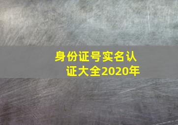 身份证号实名认证大全2020年