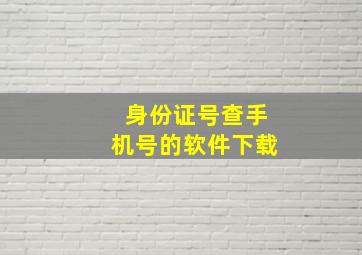 身份证号查手机号的软件下载