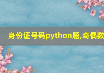 身份证号码python题,奇偶数