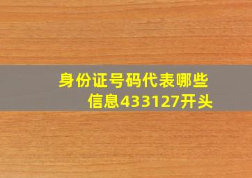 身份证号码代表哪些信息433127开头