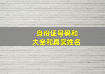 身份证号码和大全和真实姓名