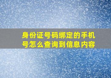 身份证号码绑定的手机号怎么查询到信息内容