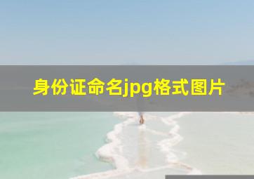 身份证命名jpg格式图片