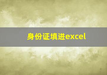 身份证填进excel