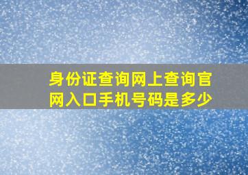 身份证查询网上查询官网入口手机号码是多少