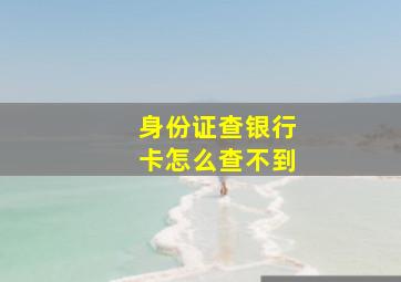 身份证查银行卡怎么查不到