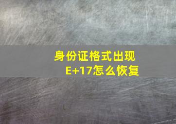 身份证格式出现E+17怎么恢复