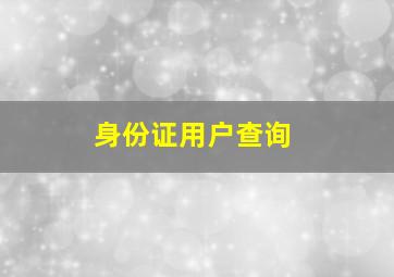 身份证用户查询