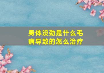 身体没劲是什么毛病导致的怎么治疗